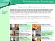Квартиры посуточно Днепропетровск - аренда квартир в Днепропетровске
