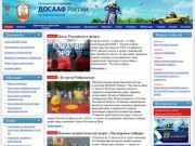 ДОСААФ России | Региональное отделение по Ростовской области