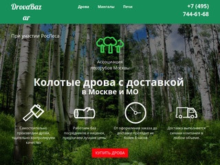 DrovaBazar | Колотые дрова с доставкой по Москве и МО