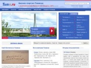 Фирмы Тюмени, бизнес-портал города Тюмень (Тюменская область, Россия)