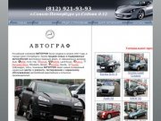 Продажа автомобилей Санкт-Петербург(СПб)  | Подержанные авто от дилера в Санкт