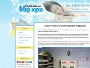 «Мир-пуха» - Реставрация и чистка подушек в Москве и области