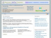 Бизнес АйТи Сервис - поддержка, консалтинг, ИТ аудит и разработка систем - bizits.ru