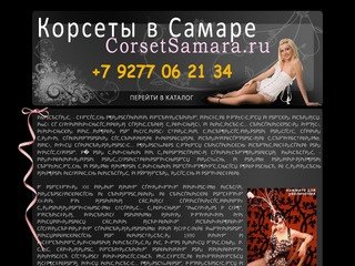 Корсеты в Самаре - CorsetSamara.ru  - Купить корсет в самаре в наличии.