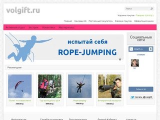 VOLGIFT.RU - Интернет-магазин подарков-впечатлений в Волгограде и Волжском