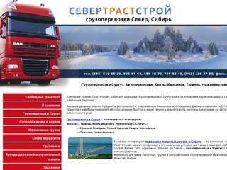 Грузоперевозки Сургут. 903-136-3750. Автоперевозки Ханты-Мансийск