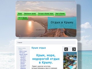 Крым | отдых в Крыму,карта Крыма,погода в Крыму,крым фото,города Крыма,цены в Крыму,моря крыма