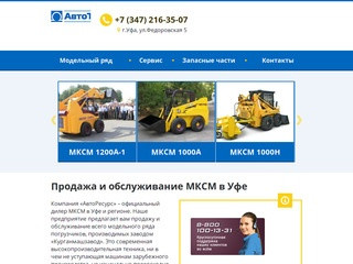 АвтоРесурс | официальный дилер МКСМ в Уфе