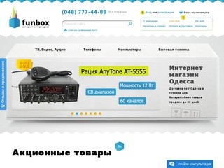 Funbox - Интернет магазин в Одессе, Бытовая техника, телевизоры, смартфоны...