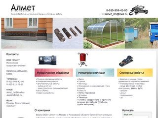 Алмет ООО г.Москва, механическая обработка, металлоконструкции, столярные работы