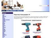 Блаукрафт-Москва. Блаукрафт-М официальный представитель Blaukraft GMBH в РФ