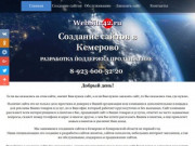 Создание сайтов в Кемерово, разработка поддержка продвижение (Россия, Кемеровская область, Кемерово)