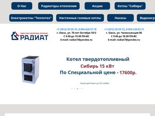 Магазин РАДИАТ | Алюминиевые радиаторы и всё для отопления в Омске