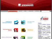Elefant74.ru :: Группа компаний ЭЛЕФАНТ - рекламно производственная компания Челябинск