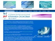 Стоматология Тольятти - стоматологическая клиника Скоковых, недорогое лечение зубов тольятти