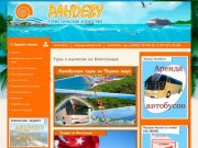 Туристическое агентство "Рандеву" | Отдых Черное Море 
