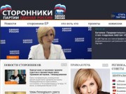 Центральный совет сторонников партии Единая Россия