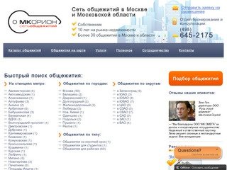 Общежития Москвы и Подмосковья, общежития для рабочих в Москве