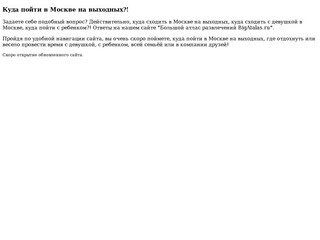 Развлечения в Москве, куда сходить, куда пойти в выходные,отдых в Москве на выходные