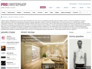 Pro Интерьер - дизайн интерьера, дизайн квартир, дизайн комнат