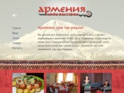 Главная | Ресторан армянской кухни «Армения», Чернигов
