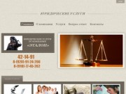 Юридические услуги - ООО «Эталон»
