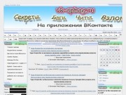 ВК-АпБаг.ру Секреты, Боты, Баги на приложения вконтакте - Баги приложений вконтакте