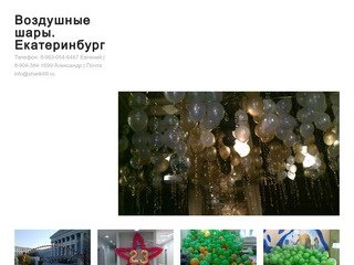 Воздушные шары. Екатеринбург: Телефон: 8-963-054-6467 Евгений 