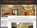 Ремонт квартиры Севастополь, ремонт в квартире под ключ Севастополь