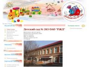 Детский сад №263 ОАО "РЖД" г.Хабаровск