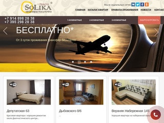 «СоЛика» - квартиры посуточно в Иркутске