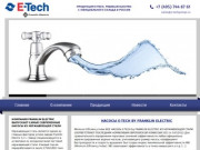 НАСОСЫ E-TECH by FRANKLIN ELECTRIC заказать в Москве