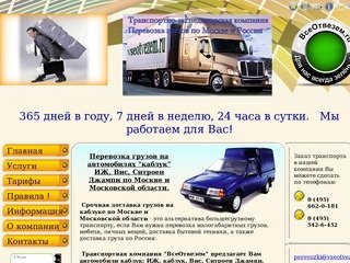 Грузовые перевозки: перевозки грузов по Москве и России, грузовой транспорт.