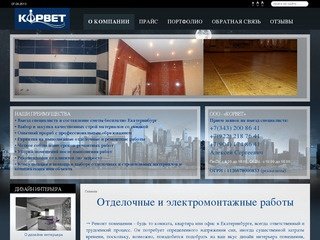 VIP-KORVET - ремонт и отделка квартир в Екатеринбурге