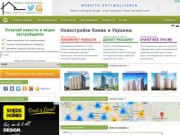 Новостройки Киева и Украины | Недвижимость от застройщиков