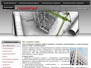 Мы создаем миры - НПО Энергия г. Казань