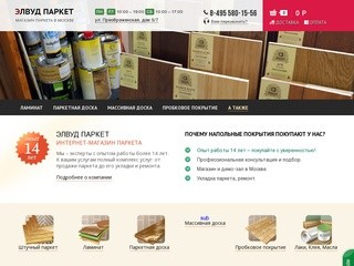 "Элвуд Паркет" – магазин паркета в Москве. А также: ламинат, паркет, массивная доска
