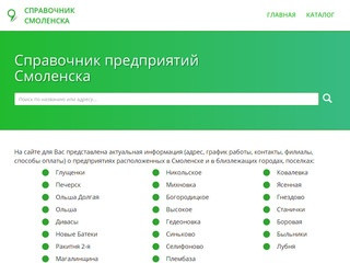 Справочник предприятий Смоленска