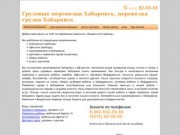 Грузовые перевозки Хабаровск, перевозка грузов Хабаровск, цена услуги