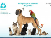 Ветеринарная клиника Надежда во Владивостоке