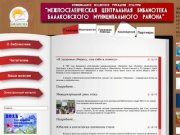 Балаково, Саратовская область - Центральная библиотека БМР