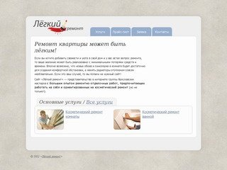 «Лёгкий ремонт» — ремонт квартир в Ярославле, ремонт ванной комнаты, косметический ремонт комнат