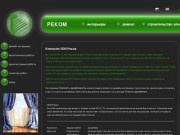 Реком - дизайн интерьера, ремонт, строительство Дмитров
