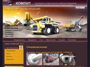Оборудование: дробилки, грохота, питатели, конвейера г. Челябинск ООО Комлит