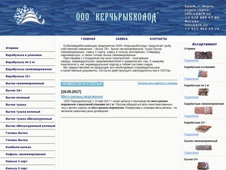 Керчьрыбхолод-рыбодобывающее и рыбоперерабатывающее предприятие г. Керчь