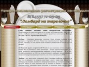 Регистрация ломбардов Саратов Энгельс