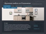  | Кухонная мебель из Ульяновска