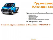 Грузоперевозки Климовск, заказать грузоперевозки в городе Климовск