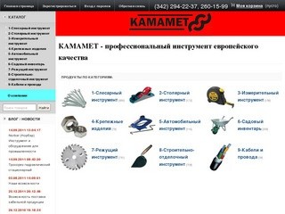 КАМАМЕТ - Пермь - профессиональный инструмент европейского качества