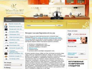 Посуда Екатеринбург - интернет-магазин посуды WareTop, купить европейские сковороды, кастрюли